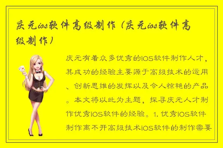 庆元ios软件高级制作 (庆元ios软件高级制作)