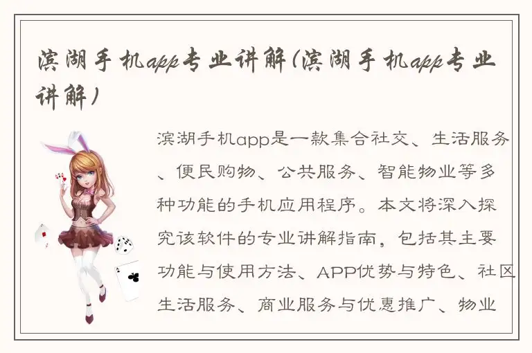 滨湖手机app专业讲解(滨湖手机app专业讲解)