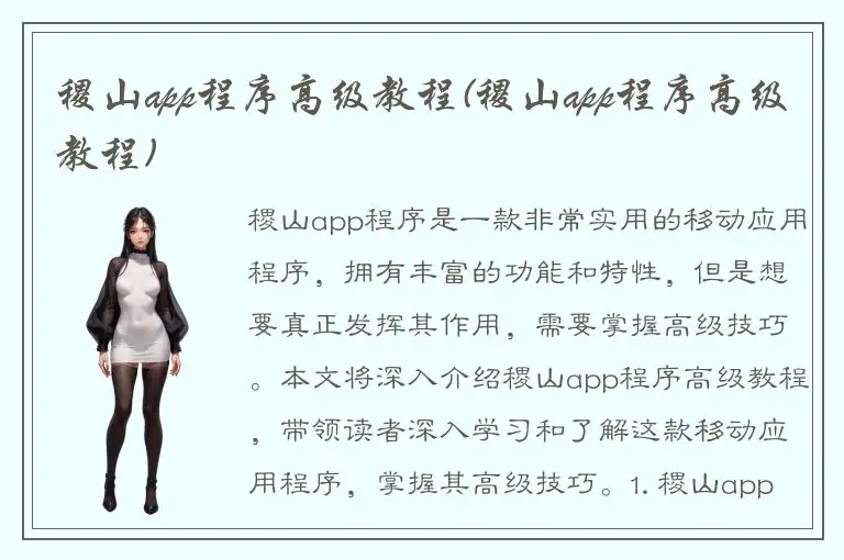 稷山app程序高级教程(稷山app程序高级教程)