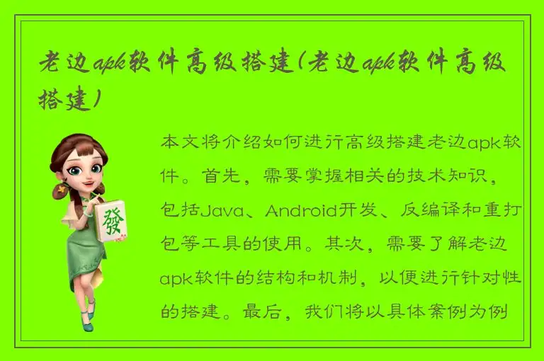 老边apk软件高级搭建(老边apk软件高级搭建)