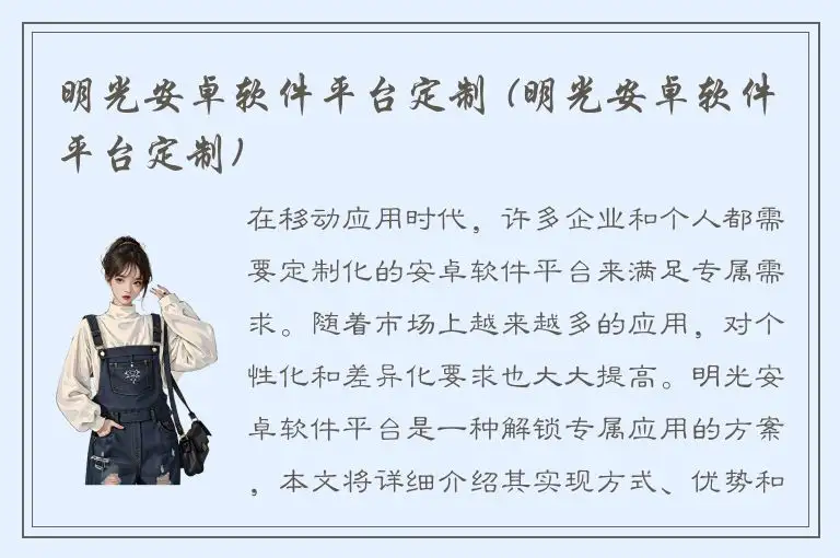 明光安卓软件平台定制 (明光安卓软件平台定制)