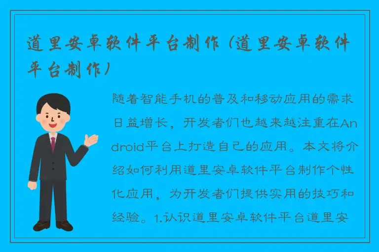 道里安卓软件平台制作 (道里安卓软件平台制作)