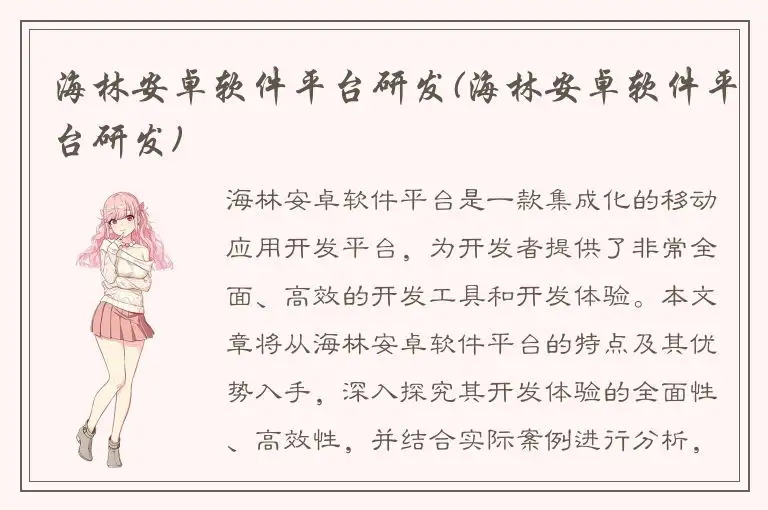 海林安卓软件平台研发(海林安卓软件平台研发)