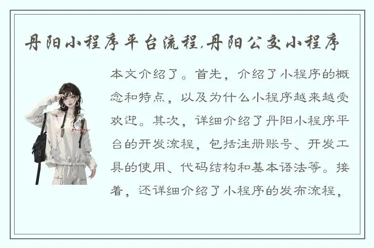 丹阳小程序平台流程,丹阳公交小程序