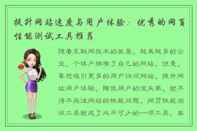 提升网站速度与用户体验：优秀的网页性能测试工具推荐