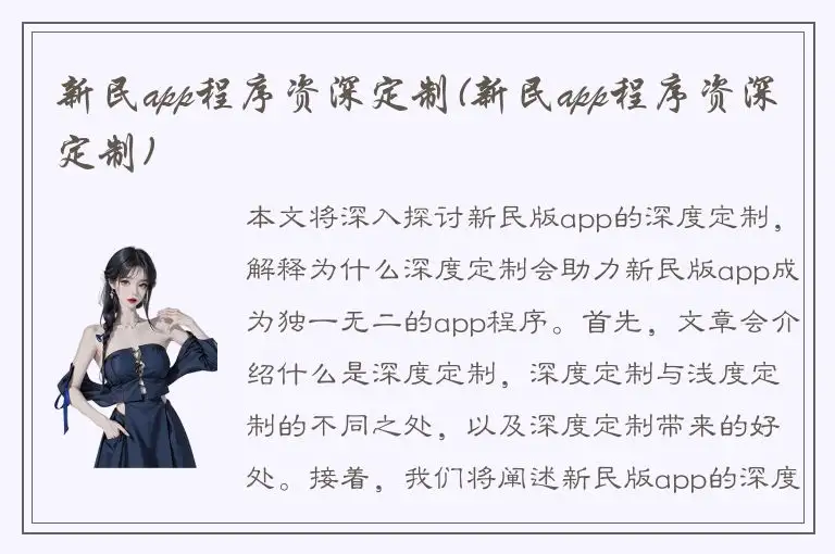 新民app程序资深定制(新民app程序资深定制)
