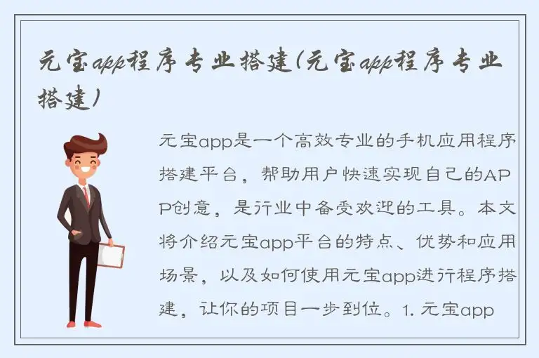 元宝app程序专业搭建(元宝app程序专业搭建)