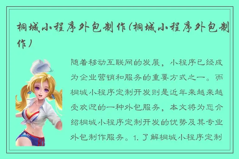 桐城小程序外包制作(桐城小程序外包制作)