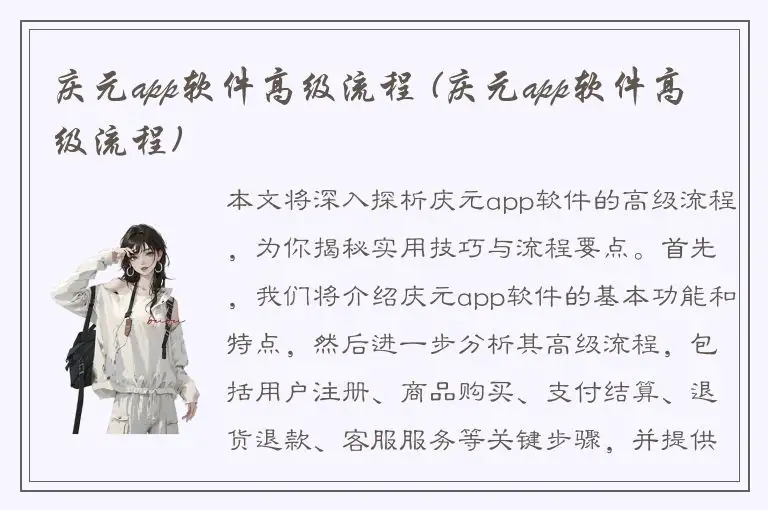 庆元app软件高级流程 (庆元app软件高级流程)