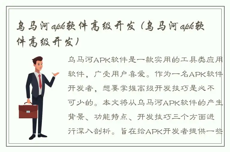 乌马河apk软件高级开发 (乌马河apk软件高级开发)
