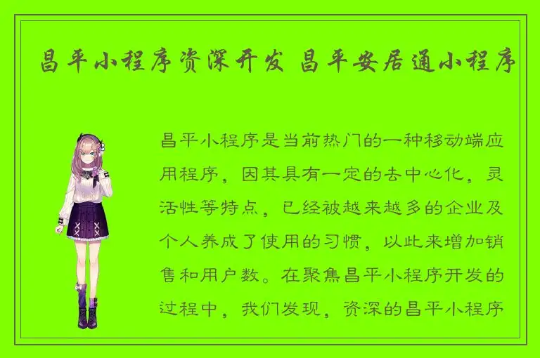 昌平小程序资深开发 昌平安居通小程序