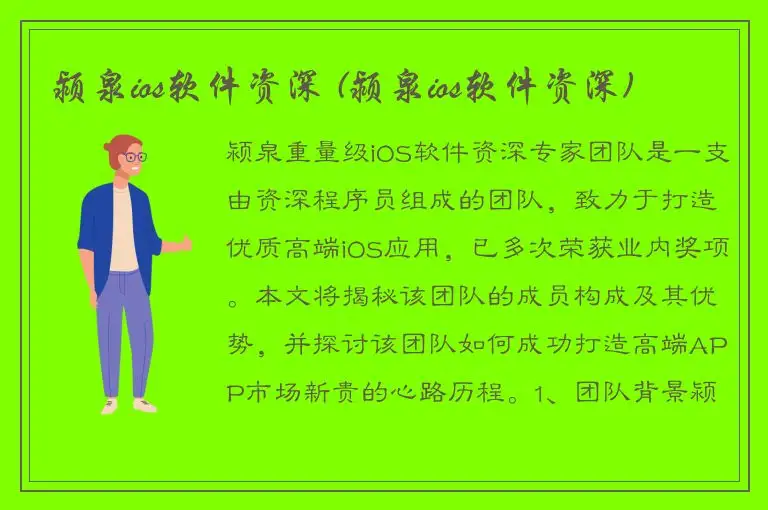 颍泉ios软件资深 (颍泉ios软件资深)