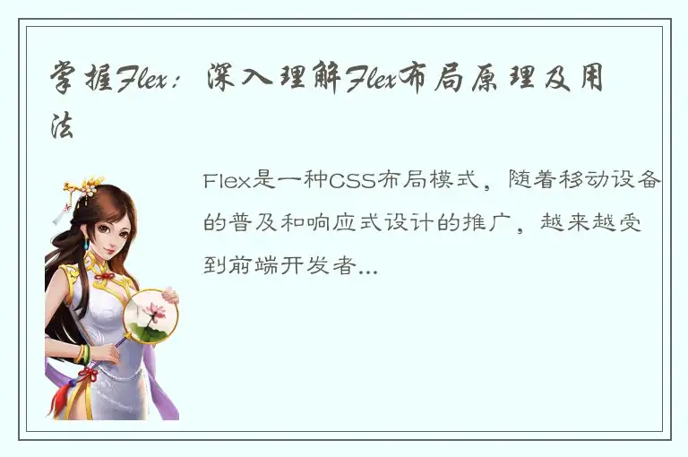 掌握Flex：深入理解Flex布局原理及用法