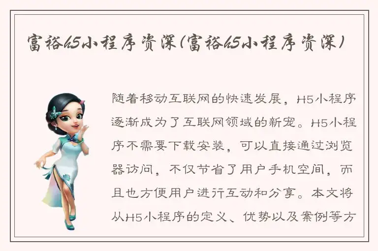 富裕h5小程序资深(富裕h5小程序资深)