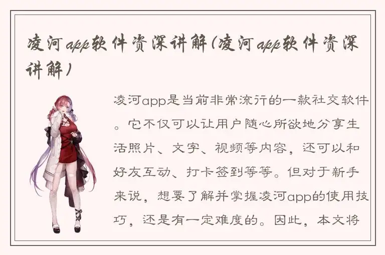凌河app软件资深讲解(凌河app软件资深讲解)