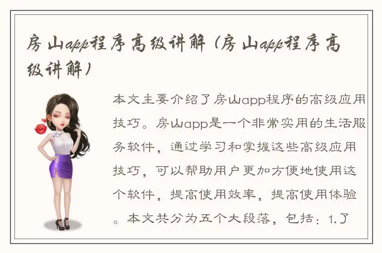 房山app程序高级讲解 (房山app程序高级讲解)