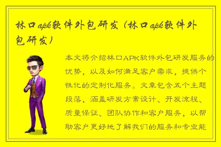 林口apk软件外包研发 (林口apk软件外包研发)