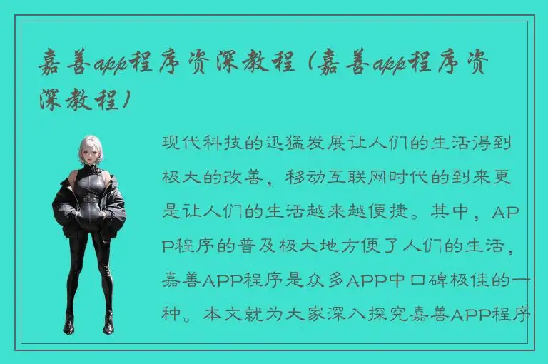 嘉善app程序资深教程 (嘉善app程序资深教程)