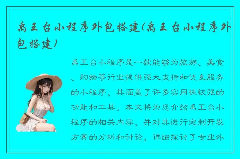 禹王台小程序外包搭建(禹王台小程序外包搭建)