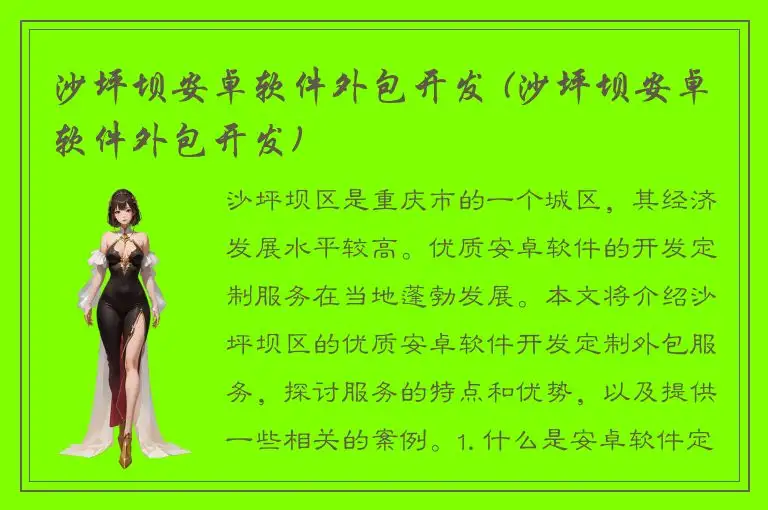 沙坪坝安卓软件外包开发 (沙坪坝安卓软件外包开发)