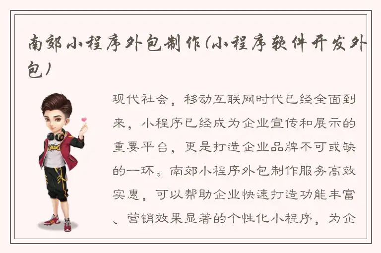 南郊小程序外包制作(小程序软件开发外包)