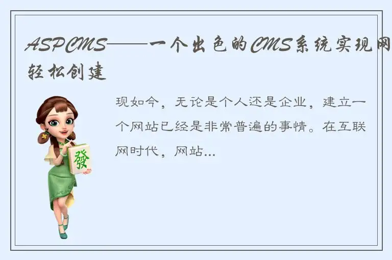 ASPCMS——一个出色的CMS系统实现网站轻松创建