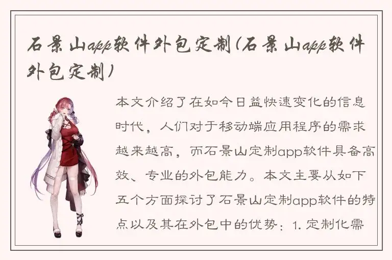 石景山app软件外包定制(石景山app软件外包定制)