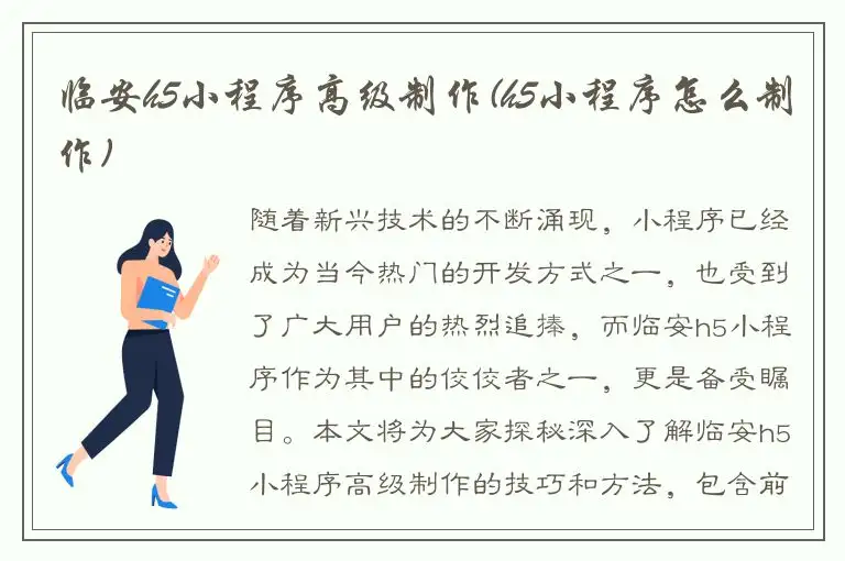 临安h5小程序高级制作(h5小程序怎么制作)