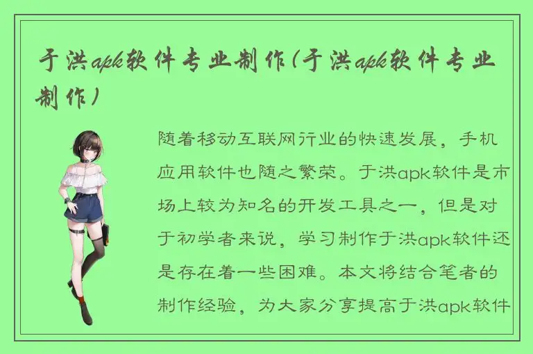 于洪apk软件专业制作(于洪apk软件专业制作)