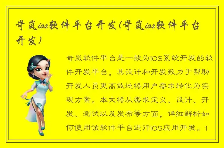 岢岚ios软件平台开发(岢岚ios软件平台开发)