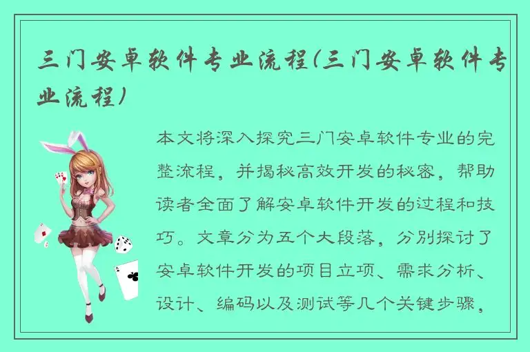 三门安卓软件专业流程(三门安卓软件专业流程)