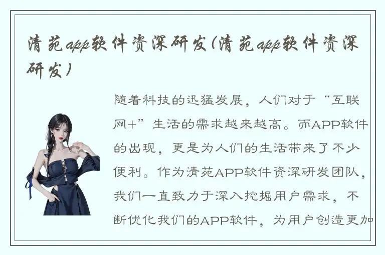 清苑app软件资深研发(清苑app软件资深研发)