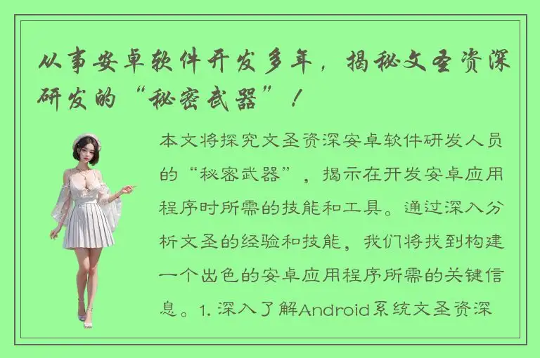 从事安卓软件开发多年，揭秘文圣资深研发的“秘密武器”！