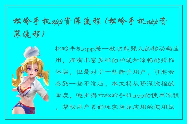 松岭手机app资深流程 (松岭手机app资深流程)