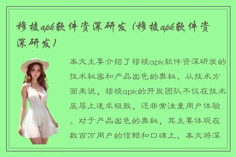 穆棱apk软件资深研发 (穆棱apk软件资深研发)