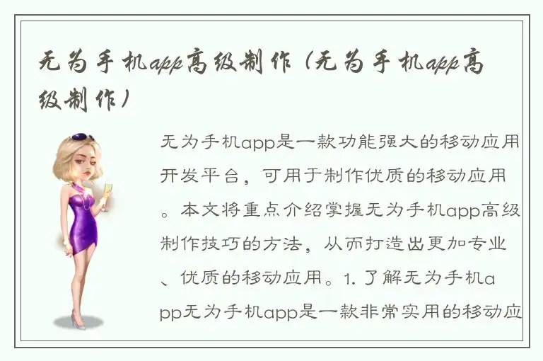 无为手机app高级制作 (无为手机app高级制作)