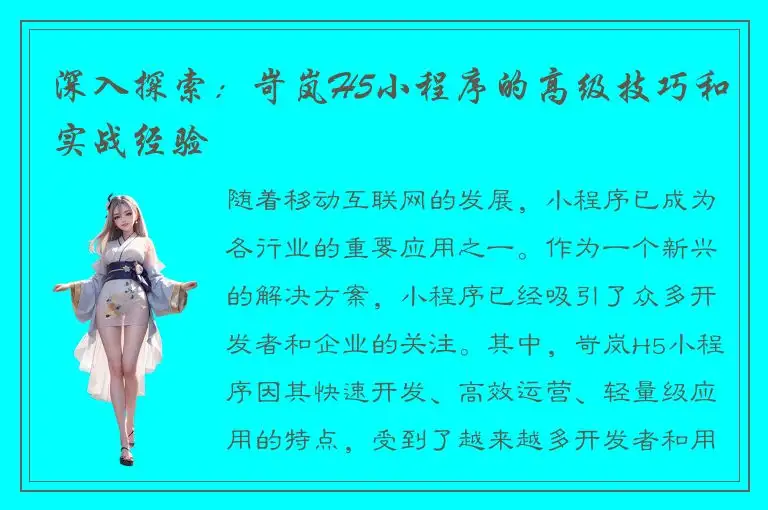 深入探索：岢岚H5小程序的高级技巧和实战经验