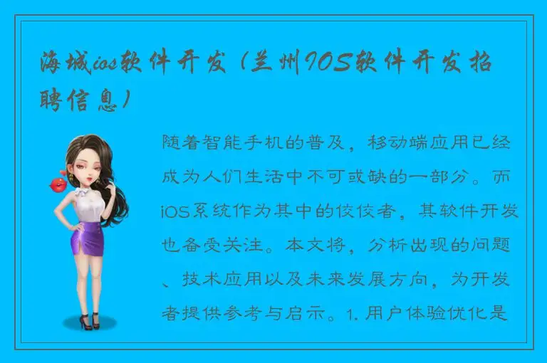 海城ios软件开发 (兰州IOS软件开发招聘信息)