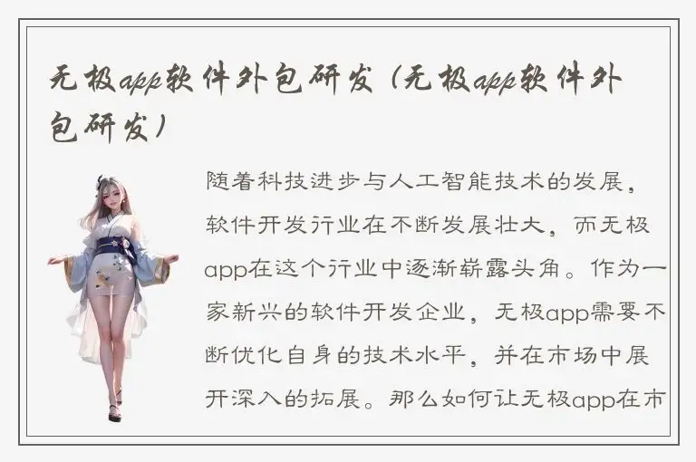 无极app软件外包研发 (无极app软件外包研发)