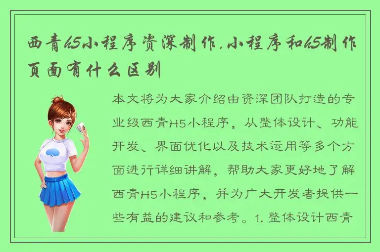 西青h5小程序资深制作,小程序和h5制作页面有什么区别