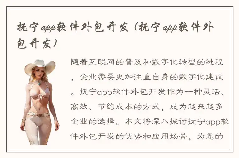 抚宁app软件外包开发 (抚宁app软件外包开发)