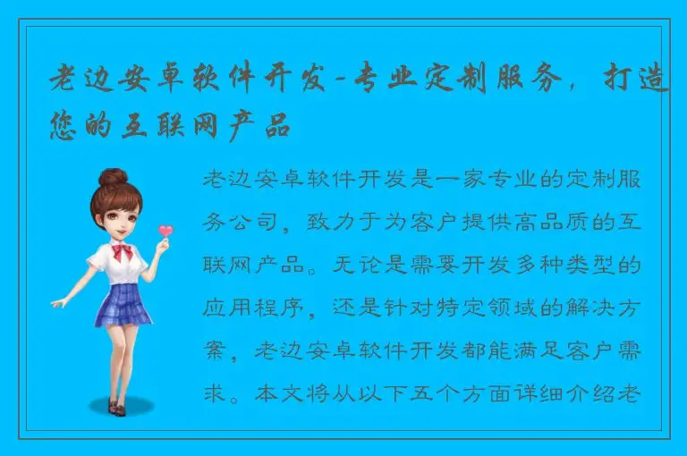老边安卓软件开发-专业定制服务，打造您的互联网产品