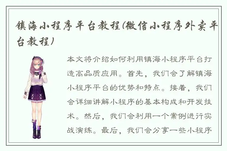 镇海小程序平台教程(微信小程序外卖平台教程)