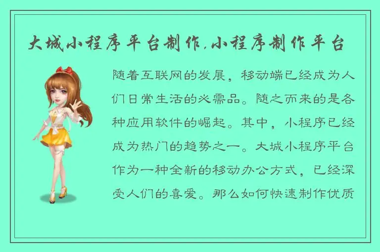 大城小程序平台制作,小程序制作平台