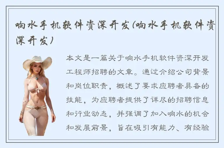 响水手机软件资深开发(响水手机软件资深开发)