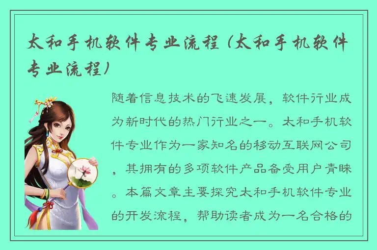 太和手机软件专业流程 (太和手机软件专业流程)