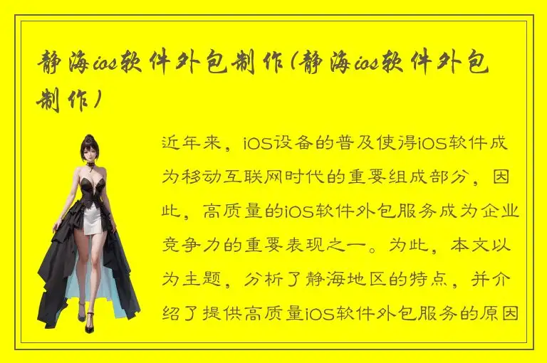 静海ios软件外包制作(静海ios软件外包制作)