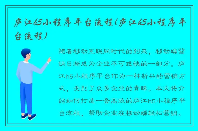 庐江h5小程序平台流程(庐江h5小程序平台流程)