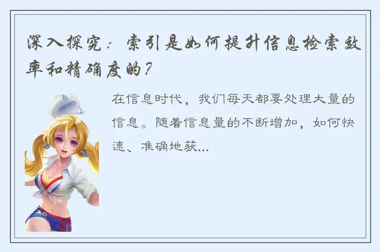 深入探究：索引是如何提升信息检索效率和精确度的？