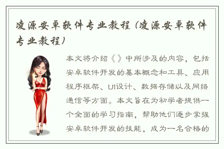 凌源安卓软件专业教程 (凌源安卓软件专业教程)